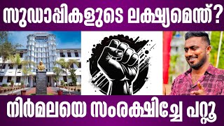 സുഡാപ്പികളുടെ ലക്ഷ്യമെന്ത് നിർമലയെ സംരക്ഷിച്ചേ പറ്റൂ | nirmala college issue latest news