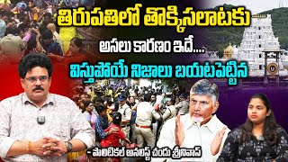 తిరుపతి లో తొక్కిసలాటకు అసలు కారణం ఇదే Huge Rush at Tirumala Vaikunta Dwara Darshan #ttd #cbn #pspk