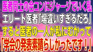 【感動する話】医者同士の合コンにジャージでいく私。エリート医者「場違いすぎるだろ」すると医者の一人が私にむかって「学会の発表素晴らしかったです！」