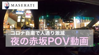 【マセラティ　車載動画】溜池山王〜赤坂見附〜赤坂サカスへ行く　POV動画