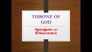 Throne of God | தேவனுடைய சிங்காசனம் (Part-2)