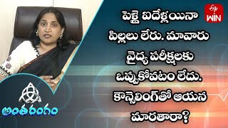 పెళ్లై ఐదేళ్లయినా పిల్లలు లేరు. మావారు వైద్య పరీక్షలకు ఒప్పుకోవటం లేదు | అంతరంగం | 15th ఏప్రిల్ 2023