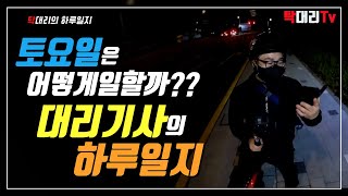 토요일은 어떻게 일할까?? / 탁송 대리 살아가기 RD105