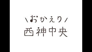 「おかえり 西神中央」西神中央ホールPR動画