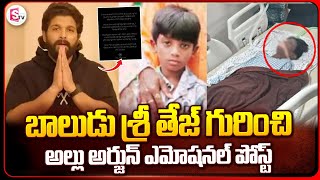 Allu Arjun Emotional Tweet about Shri Tej | Allu Arjun Arrest | Pushpa 2