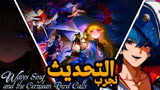 نجرب تحديث WUTHERING WAVES 2.1