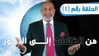 برنامج من الظلمات إلى النور 🌟 الحلقة 1 | الدكتور هاني الوهيب