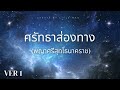 ศรัทธาส่องทาง พญาศรีสุทโธ นาคราช ver1