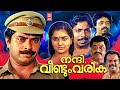 Nandi Veendum Varika Malayalam Full Movie | Mammootty | Suresh Gopi | Malayalam Old Full Movies