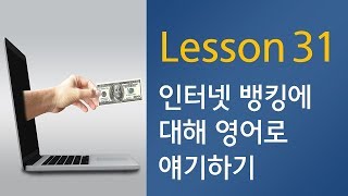 하루 1문1답! 영어 말하기의 기적 - (확장편 146쪽) 인터넷 뱅킹에 대해 영어로 말하기