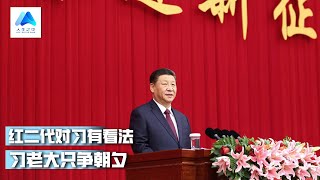 红二代对习有看法，逼得太紧；与习近平同住窑洞的人；习老大只争朝夕；毛泽东贪天之功；粟裕不够当元帅；毛得意将周踩脚下丨人生之中（107），彭查理 、何频