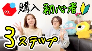 メルカリで1ヶ月10万円稼ぐ60歳が教える初心者のための簡単♪購入3ステップ☆