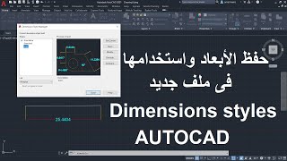 حفظ اعدادات الأبعاد واستخدامها فى ملف جديد | import & Export Dimensions styles in AutoCAD