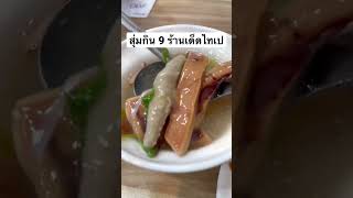 ตะลุยกิน 9 ร้านเด็ด Day 3 ไทเป ไต้หวัน #ไทเป #ไต้หวัน #taiwan #taipei #ตะลุยกิน