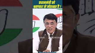 प्रधानमंत्री को भ्रष्ट लोगों से और भ्रष्टाचार से मोहब्बत है ! | Pawan Khera | UP Congress |