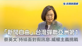 快新聞／「新聞自由」台灣蟬聯亞洲第1　蔡英文：持續面對假訊息、威權主義挑戰－民視新聞