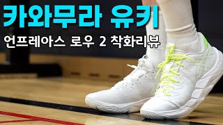 코비보다 좋을까? #카와무라유키 아식스 언프레아스 로우2 착화리뷰