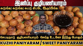 செட்டிநாடு இனிப்பு குழி பணியாரம் மாவு அரைத்து செய்வது எப்படி | Kuzhi paniyaram | Sweet Paniyaram