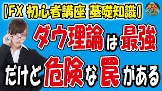 【FX初心者講座】「ダウ理論は最強だけど超絶危険な罠がある」【投資家プロジェクト億り人さとし】