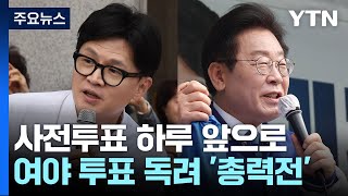 사전투표 하루 앞으로...여야 투표 독려 '총력전' / YTN