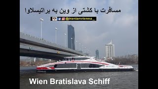 مسافرت با کشتی از وین به براتیسلاوا   Wien Bratislava Schiff