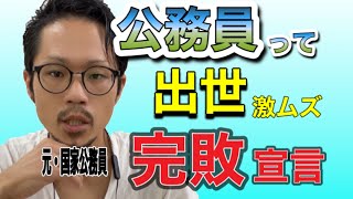 【17年間勤めた元国家公務員が語る】公務員で出世するほうが難しい　17年間勤めた結果、気づき悩んだ「自己実現」と「生活の安定」との天秤