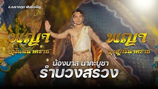 รำบวงสรวง พญาอนันตนาคราชและพญาวาสุกรีนาคราช (โดยน้องบาส นาคะบูชา เพลงบูชาพญาอนันตนาคราช)