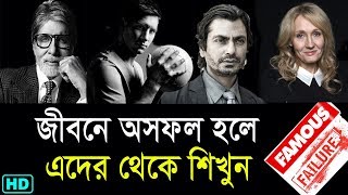 জীবনে অসফল হলে এটি দেখুন || motivational story of Successful people in Bangla  - must watch