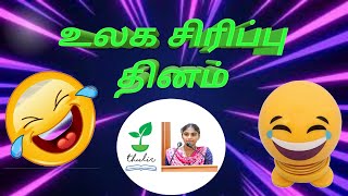 உலக சிரிப்பு தினம் I World Laughter day 2020 in tamil I May 1st Sunday I Dr.Madan Kataria in tamil I