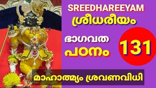 ശ്രീധരീയം ഭാഗവതപഠനം 131 മാഹാത്മ്യം ഭാഗവത സപ്താഹയജ്ഞ നിർവ്വഹണം BHAGAVATHA SAPTHAHA YAJNA NIRVAHANAM