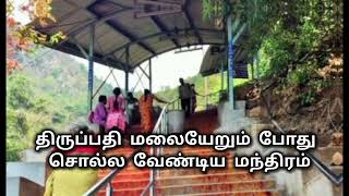 திருப்பதி மலையேறும் போது சொல்ல வேண்டிய மந்திரம் | Tirupati Trekking Mantra #Tirupathifootpath