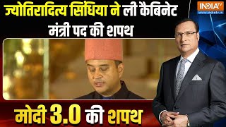 Jyoiraditya Scindia Oath 3.0: ज्योतिरादित्य सिंधिया ने ली कैबिनेट मंत्री पद की शपथ |Cabinet3.0|Oath