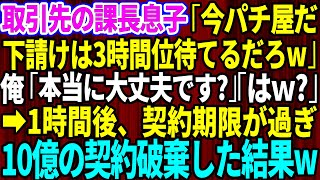 【スカッとする話】取引先の課長の息子「今パチンコ屋だ！下請けは3時間くらい待てるだろw」俺「本当に大丈夫ですか？」「はw？」→1時間後、契約期限が過ぎて10億の契約破棄した結果w【修羅場】