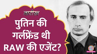 Cold War के दौरान रूस में RAW का सीक्रेट ऑपरेशन | Putin Tarikh | E393