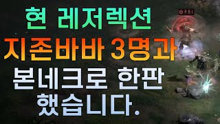 [디아블로2 레저렉션]PK 바바 vs 본네크 현 레저젝션 지존바바 3명과 본네크로 한판 했습니다