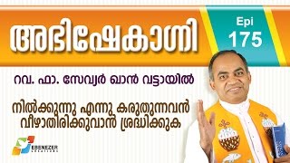 നിൽക്കുന്നു എന്നു കരുതുന്നവൻ വീഴാതിരിക്കുവാൻ ശ്രദ്ധിക്കുക | Abhishekagni | Episode 175