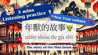 Chinese Listening Practice | The story of the Nian beast | ENG subtitle #chineselistening