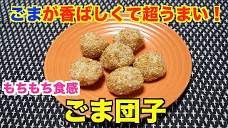 【保育園おやつ】もちもち食感が美味しい！ごま団子