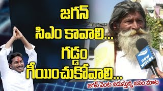 జగన్ పాదయాత్రలో పాల్గొంటున్నవారి అంతరంగం | People's Talk in Jagan's Praja Sankalpa Yatra | New Waves