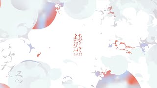 【藝祭2022】6ホール配信 9/3（土） 【東京藝術大学】【公式】