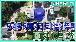 [원주키움부동산-218] 원주에서 요새 핫한 봉화산2지구 상가주택! 매매가 10억 7천만원!