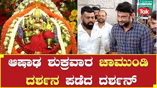 Actor Darshan visits Chamundeshwari Temple: ಆಷಾಢ ಶುಕ್ರವಾರ ಚಾಮುಂಡಿ ದರ್ಶನ ಪಡೆದ ದರ್ಶನ್