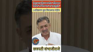 Vishalgad Encroachment | Sambhaji Raje | विशाळगडावरील अतिक्रमणाचा वाद