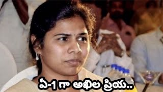 ఏ-1 గా అఖిల ప్రియ... | Oneindia Telugu