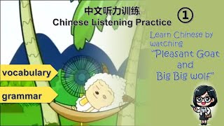 【中文听力训练1】Learn Chinese by Watching Chinese Cartoon | Pleasant Goat and Big Big Wolf喜羊羊与灰太狼 | HSK 1