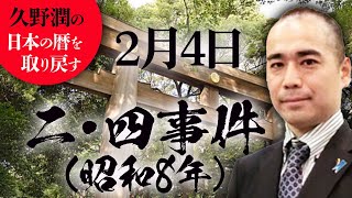 #今日は何の日？2月4日　二・四事件（昭和8年）【久野潤の日本の暦を取り戻す】