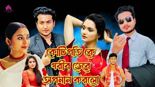 কোটিপতিকে গরিব ভেবে অপমান।(Part 7) পোশাক দেখে বিচার করবেন না। লোভ করা ঠিক না। বাংলা শর্ট ফিল্ম ২০২৫