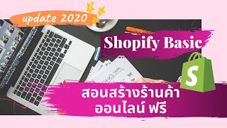 สอนวิธีสร้างร้านค้าออนไลน์บน Shopify ตั้งแต่สมัครจนถึงเปิดร้าน อัพเดท 2020