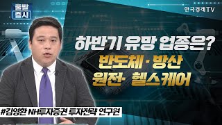 하반기 유망 업종은? 반도체·방산·원전·헬스케어 / 주간 투자전략 / 한국경제TV