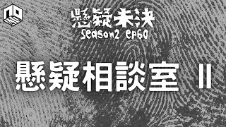 【奇案調查】懸疑相談室又再開張同大家傾下談同回顧下S2嘅奇案！【懸疑未決】S2 - EP60【廣東話】